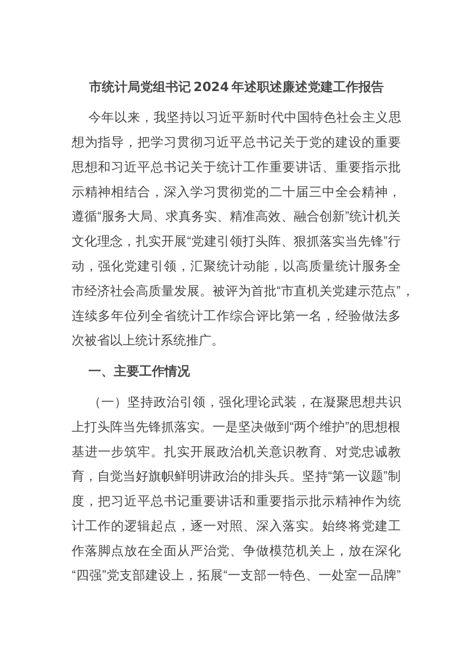 市统计局党组书记2024年述职述廉述党建工作报告_第1页
