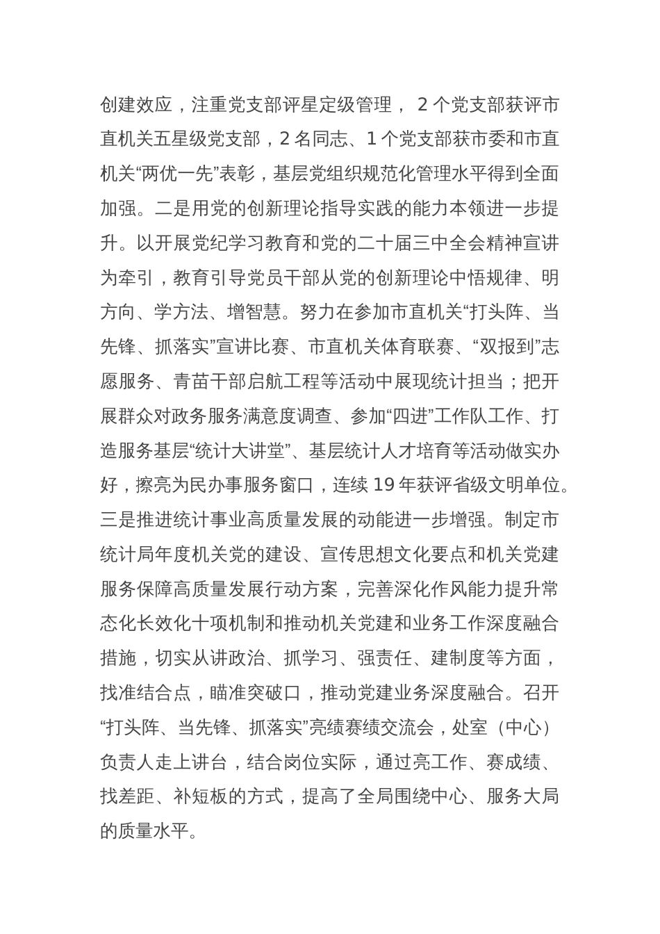 市统计局党组书记2024年述职述廉述党建工作报告_第2页