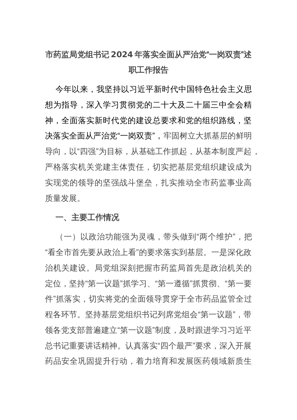 市药监局党组书记2024年落实全面从严治党“一岗双责”述职工作报告_第1页