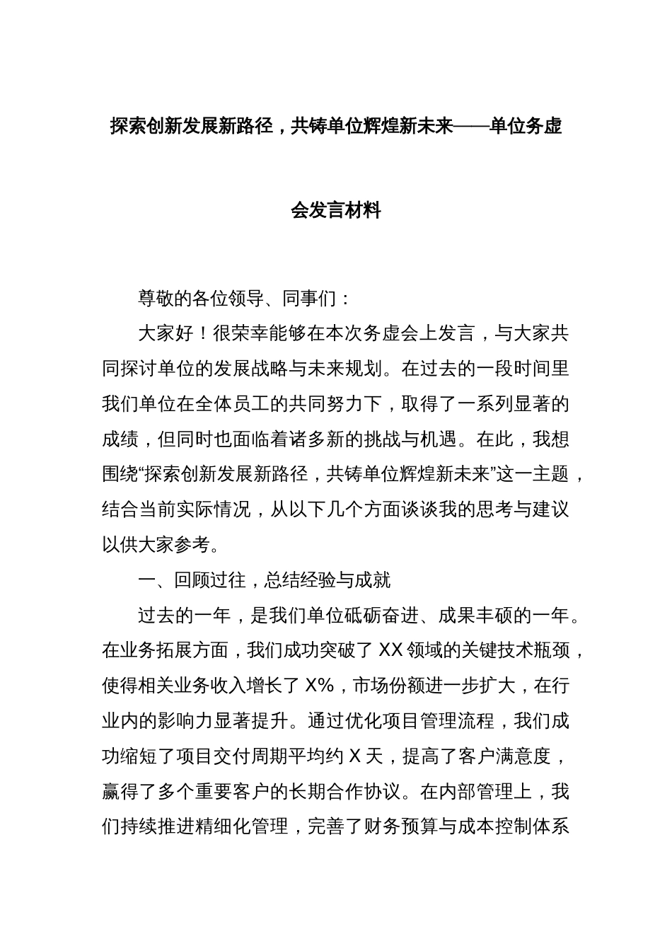 探索创新发展新路径，共铸单位辉煌新未来——单位务虚会发言材料_第1页