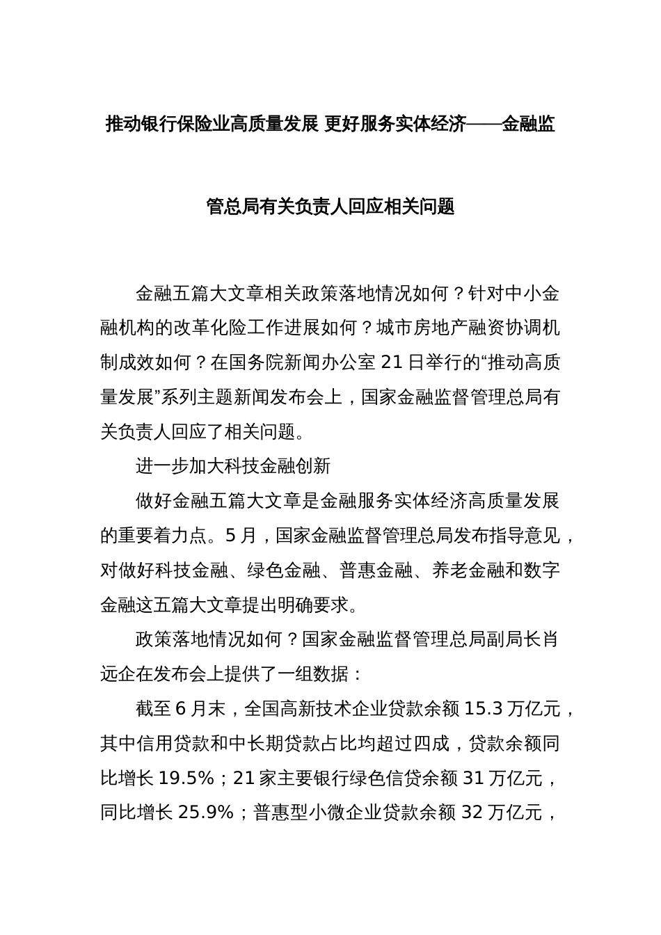 推动银行保险业高质量发展 更好服务实体经济——金融监管总局有关负责人回应相关问题_第1页