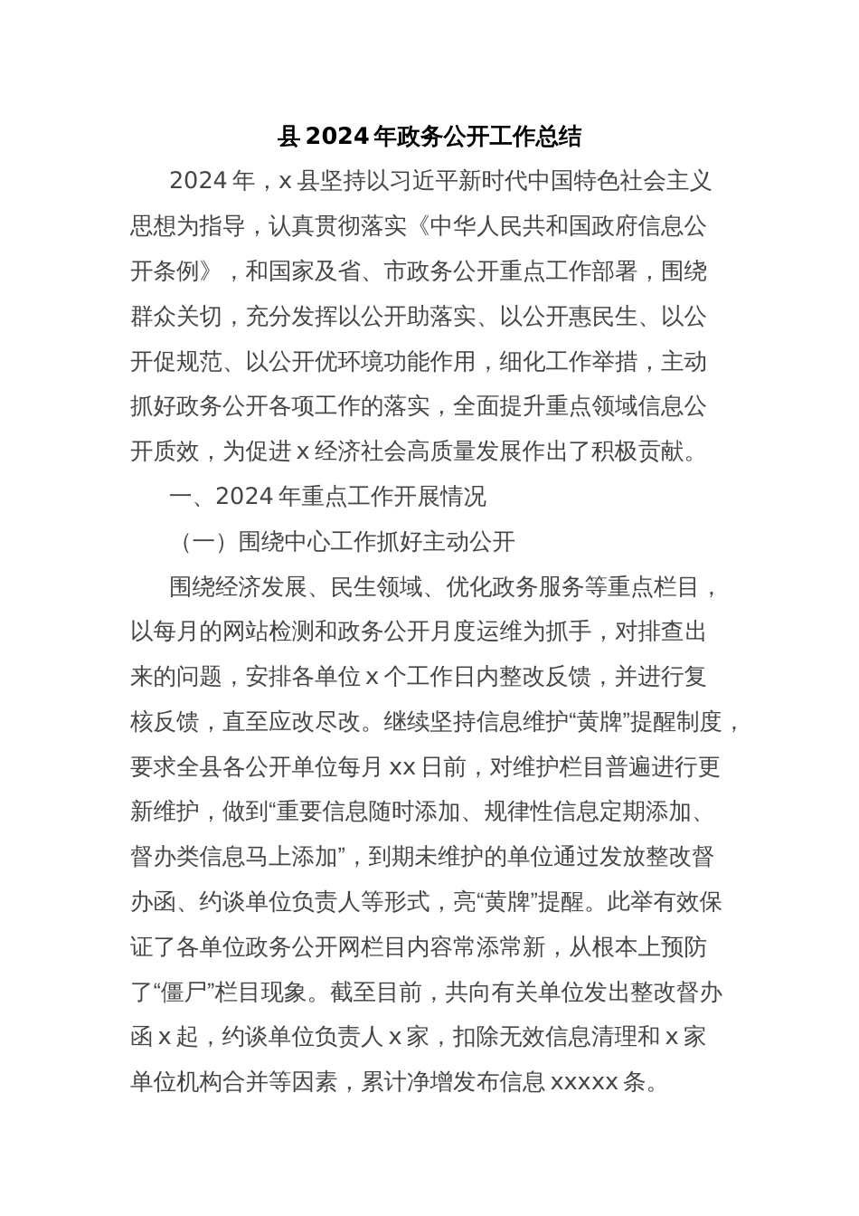 县2024年政务公开工作总结_第1页