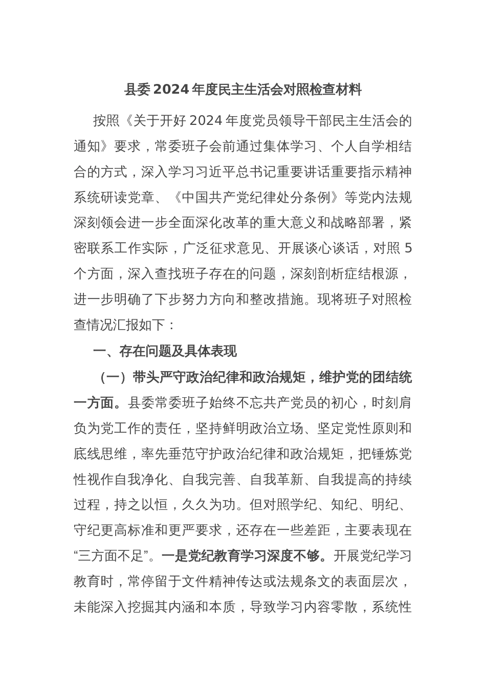 县委2024年度民主生活会对照检查材料_第1页