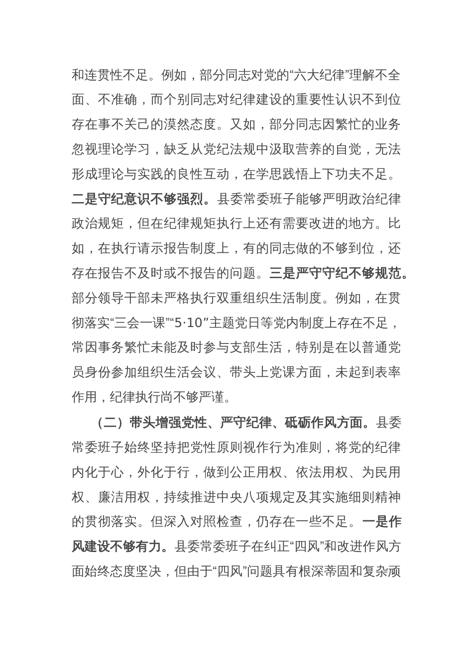 县委2024年度民主生活会对照检查材料_第2页