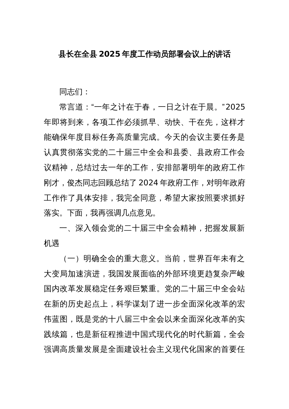 县长在全县2025年度工作动员部署会议上的讲话_第1页