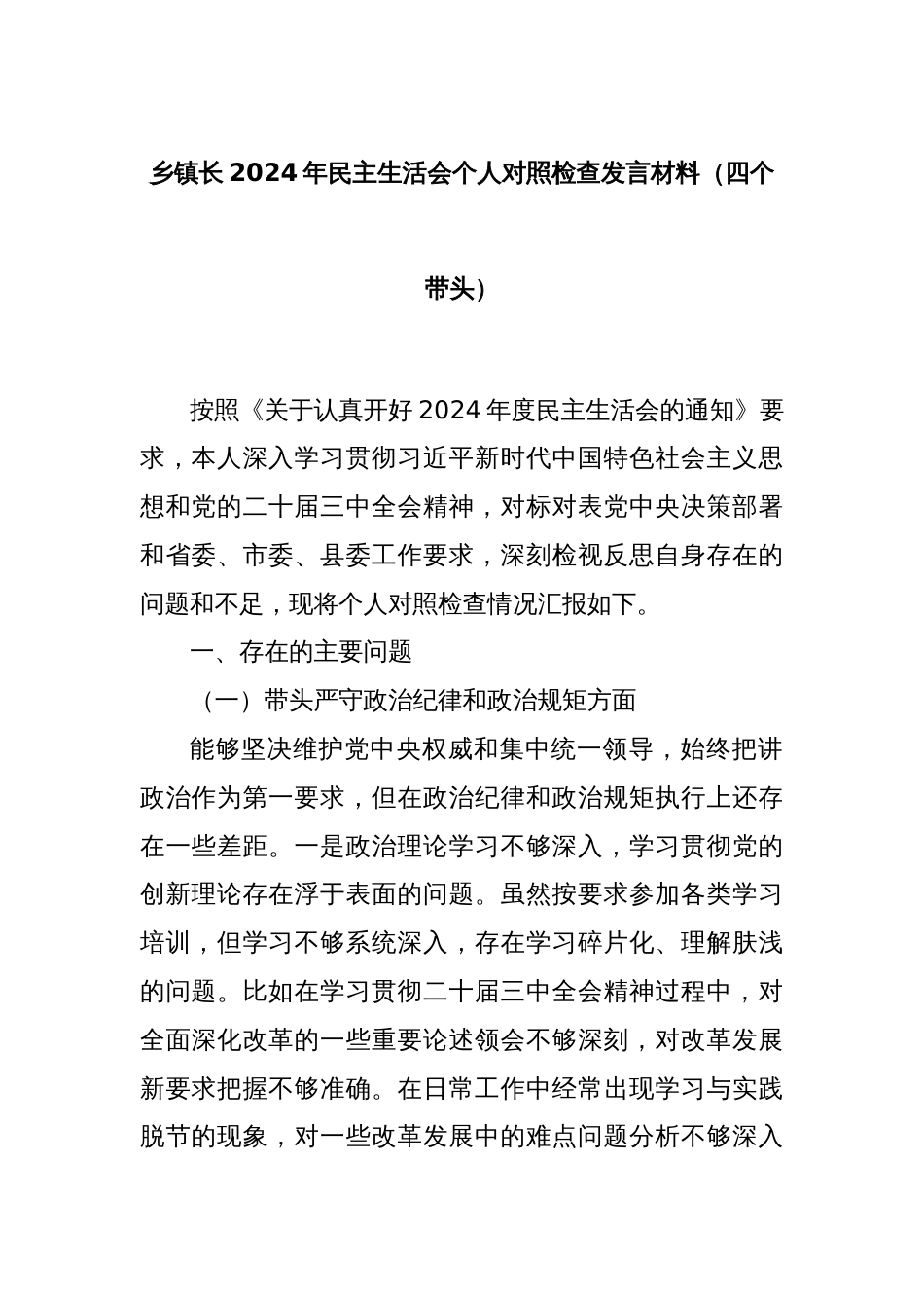 乡镇长2024年民主生活会个人对照检查发言材料（四个带头）_第1页