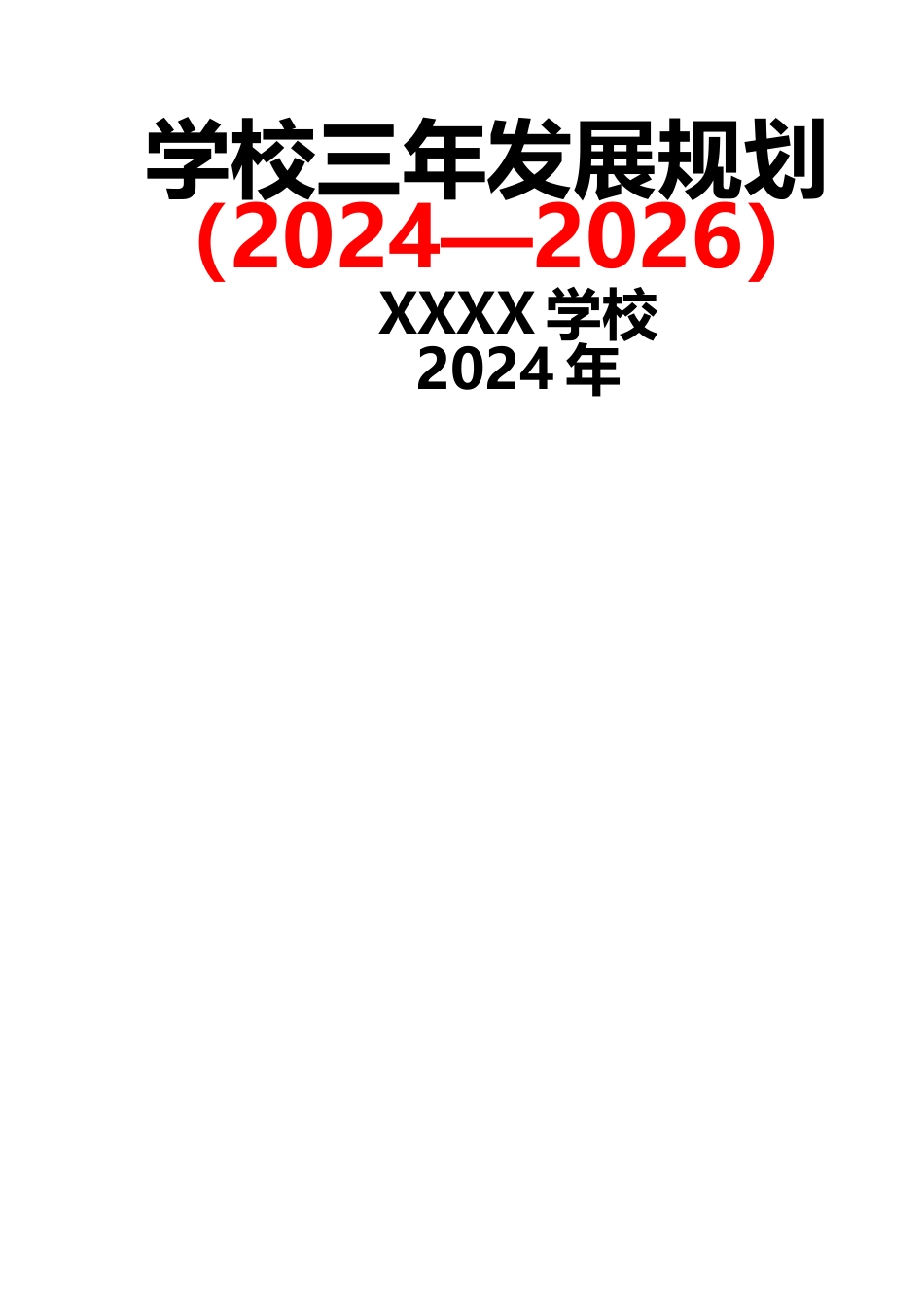 学校三年发展规划（2024—2026）(1)_第1页