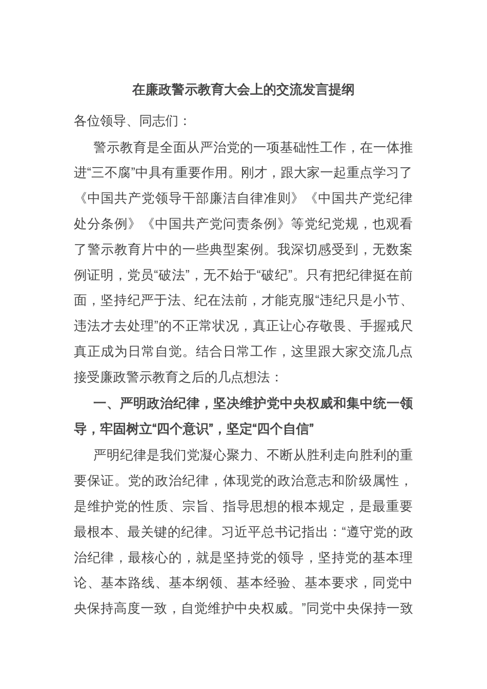 在廉政警示教育大会上的交流发言提纲_第1页