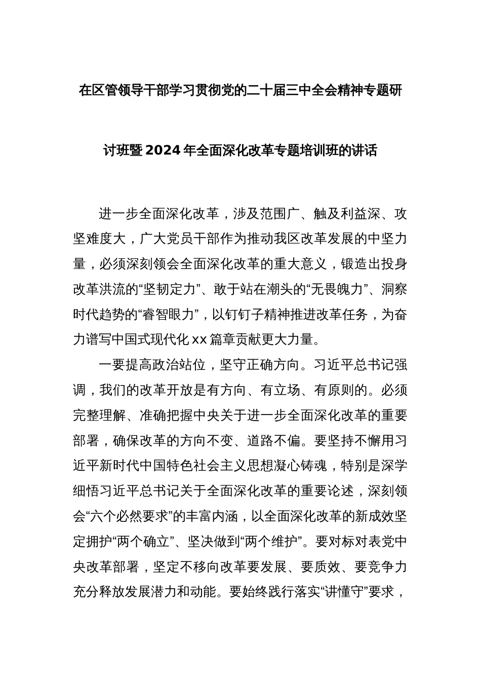 在区管领导干部学习贯彻党的二十届三中全会精神专题研讨班暨2024年全面深化改革专题培训班的讲话_第1页