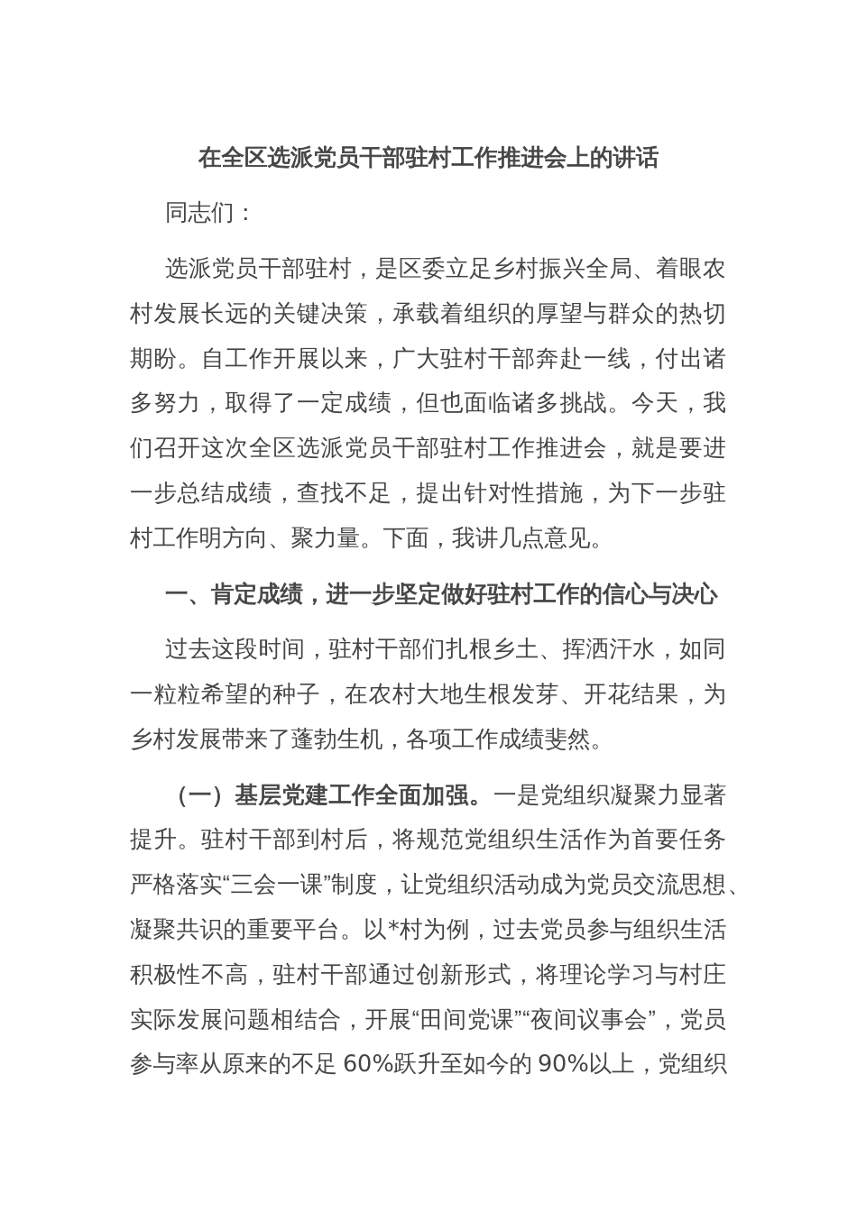 在全区选派党员干部驻村工作推进会上的讲话_第1页