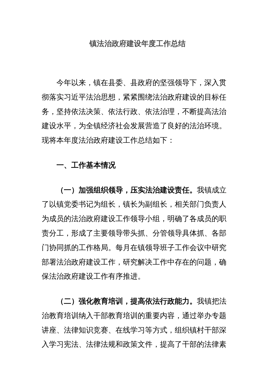 镇法治政府建设年度工作总结_第1页