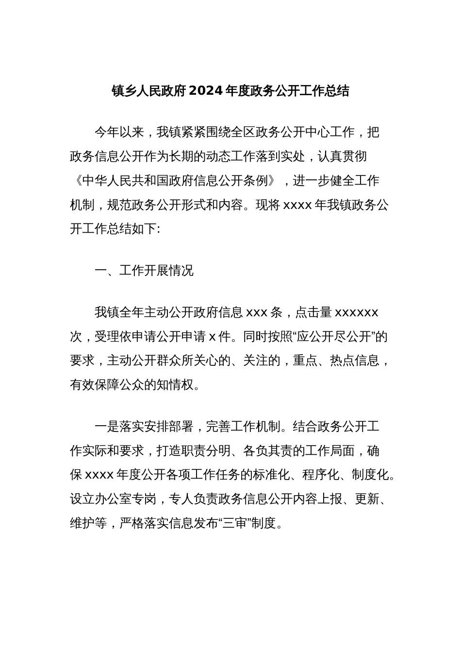 镇乡人民政府2024年度政务公开工作总结_第1页