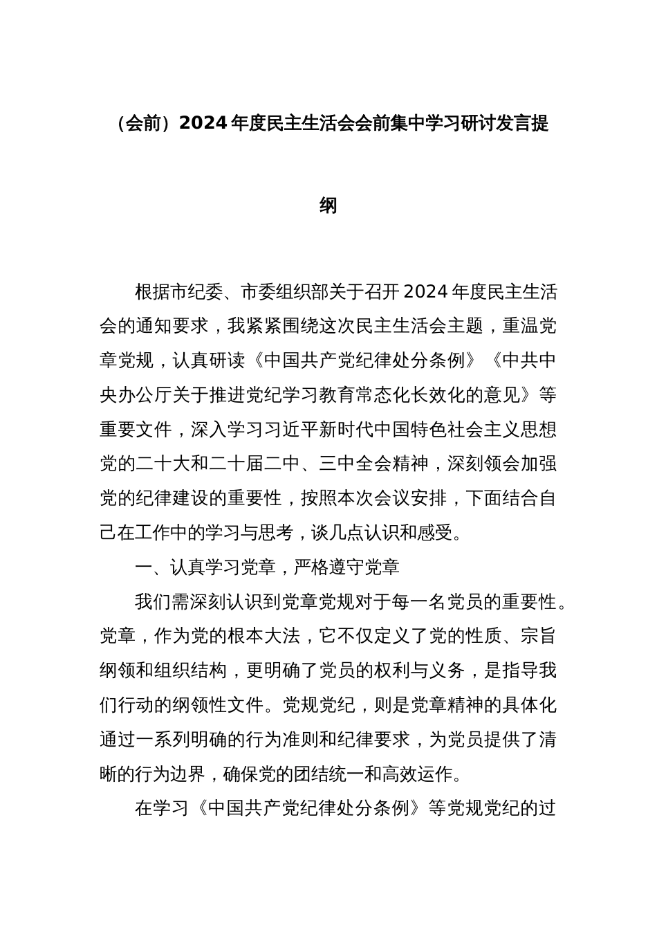 (会前)2024年度民主生活会会前集中学习研讨发言提纲_第1页