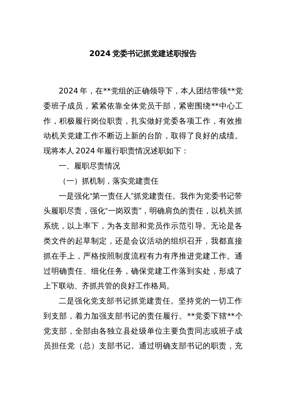 2024党委书记抓党建述职报告_第1页