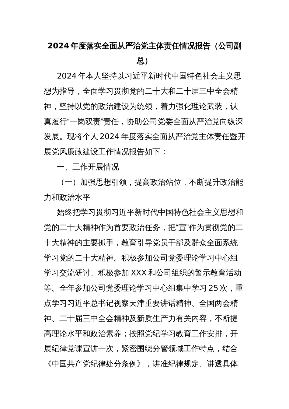 2024年度落实全面从严治党主体责任情况报告（公司副总）_第1页