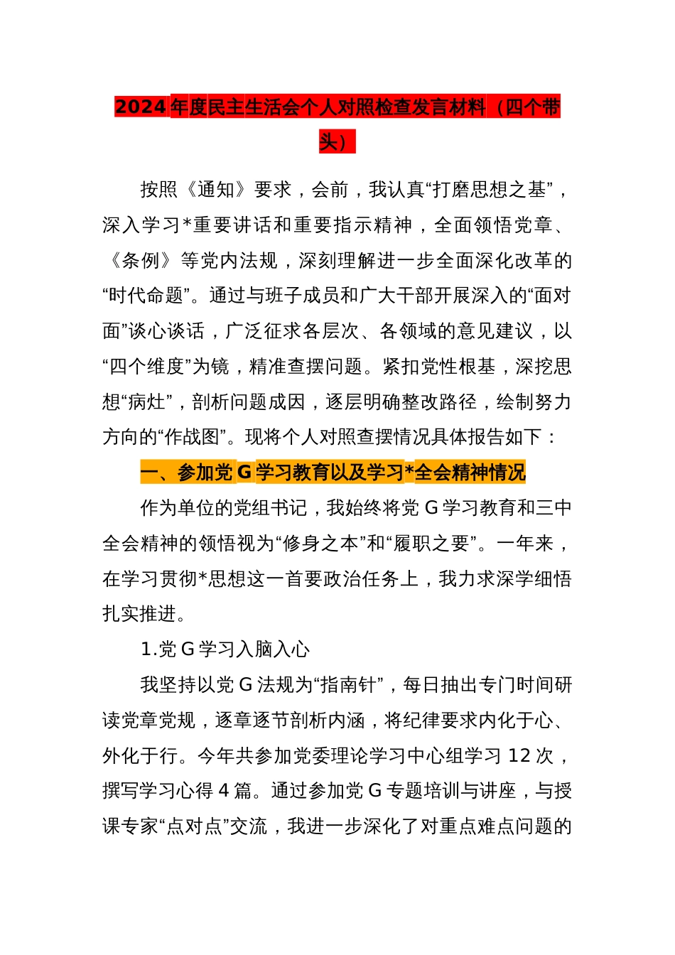 2024年度民主生活会个人对照检查发言材料（四个带头）_第1页