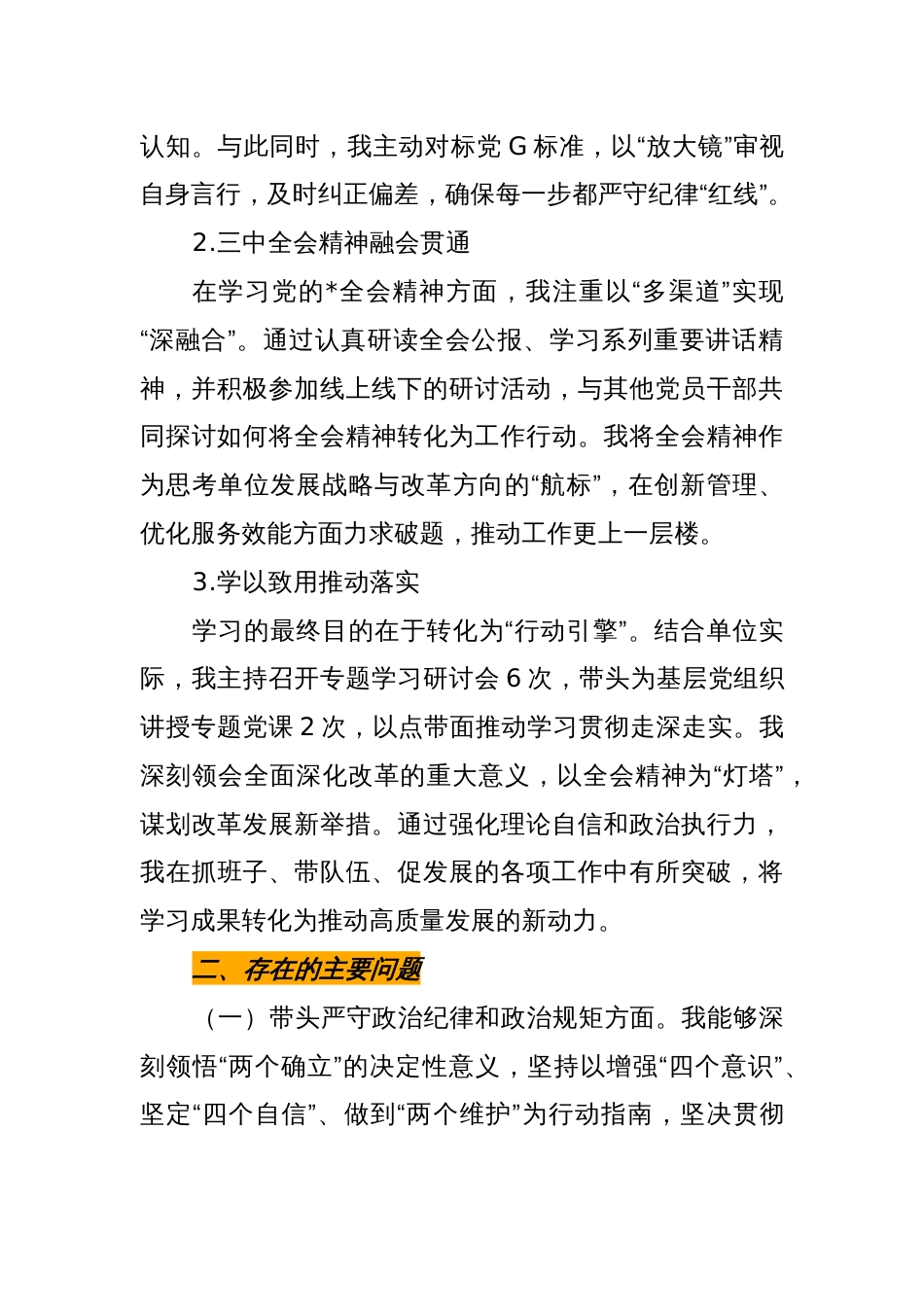 2024年度民主生活会个人对照检查发言材料（四个带头）_第2页