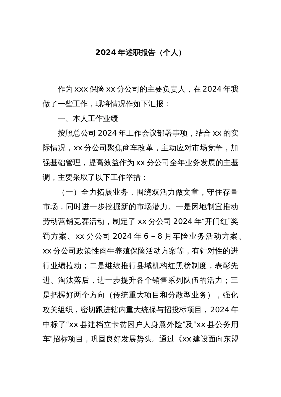 2024年述职报告(个人)_第1页