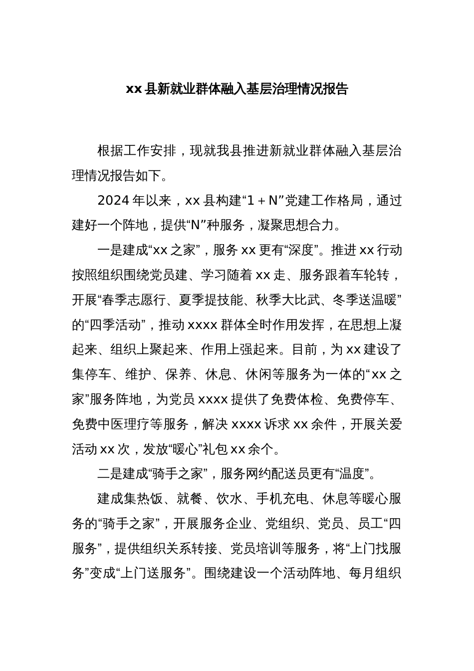 xx县新就业群体融入基层治理情况报告_第1页