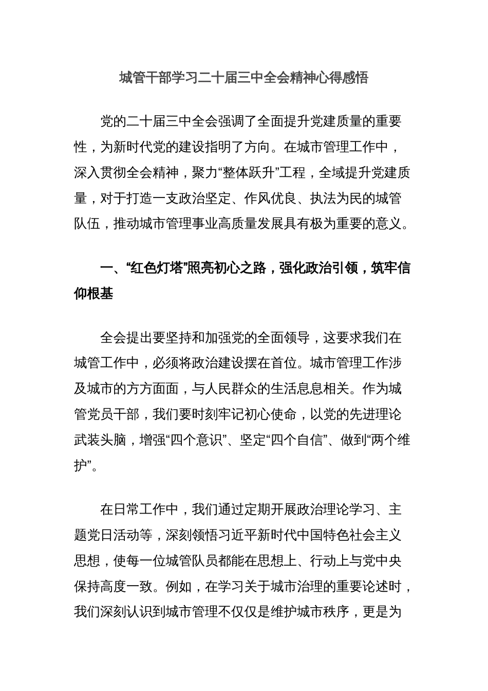 城管干部学习二十届三中全会精神心得感悟_第1页