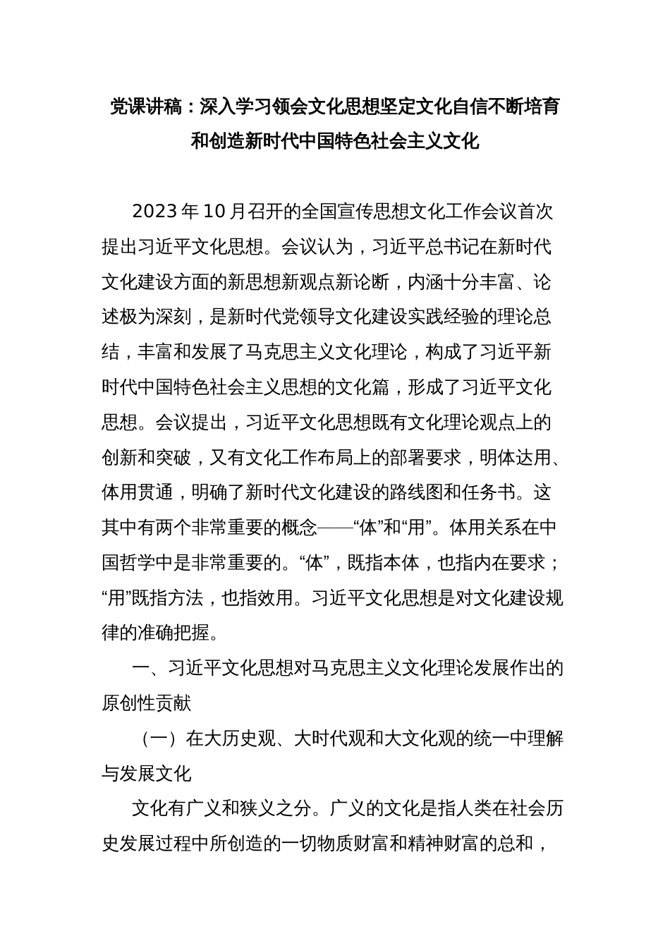 党课讲稿：深入学习领会文化思想坚定文化自信不断培育和创造新时代中国特色社会主义文化_第1页