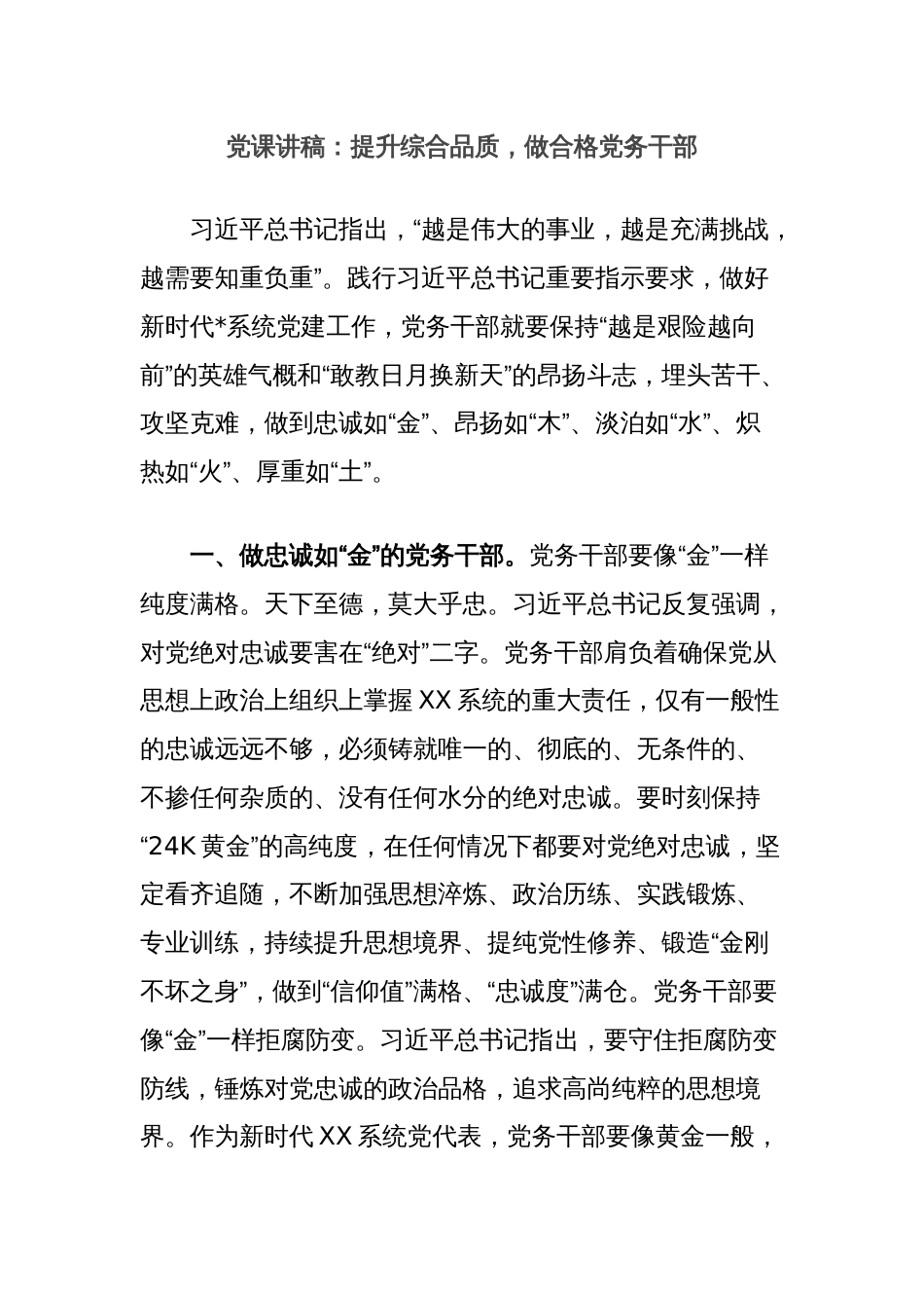 党课讲稿：提升综合品质，做合格党务干部_第1页