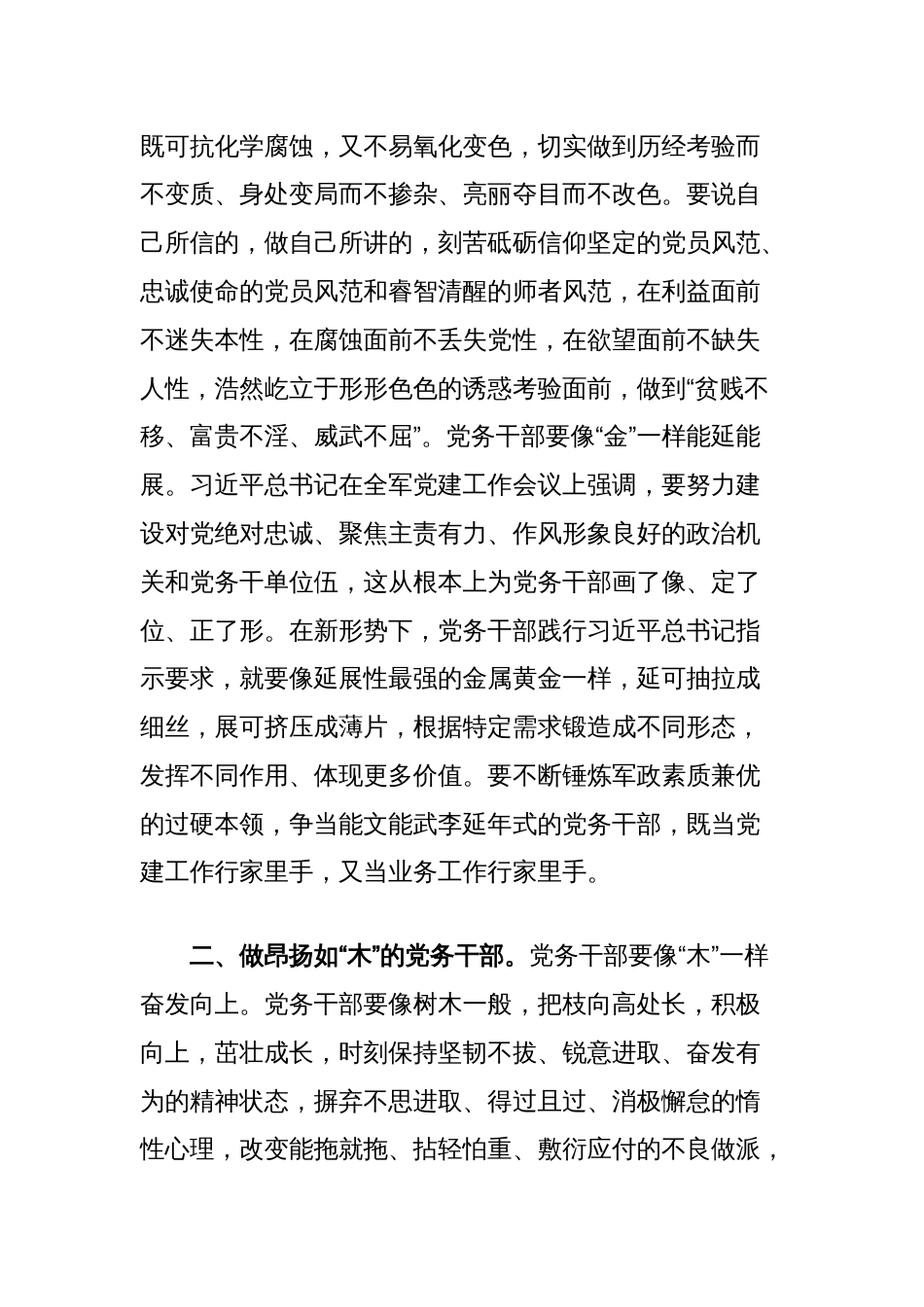 党课讲稿：提升综合品质，做合格党务干部_第2页