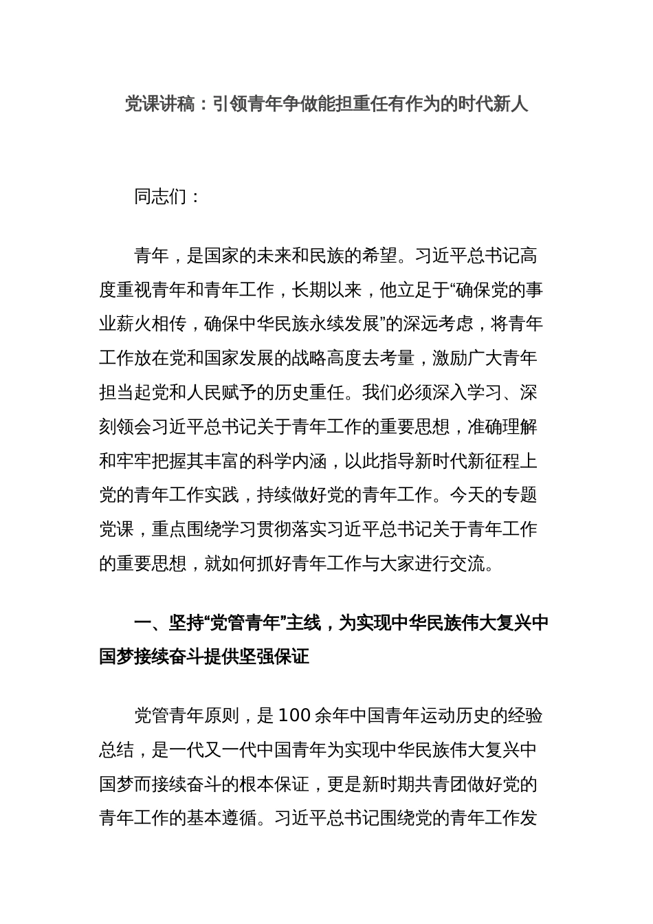 党课讲稿：引领青年争做能担重任有作为的时代新人_第1页