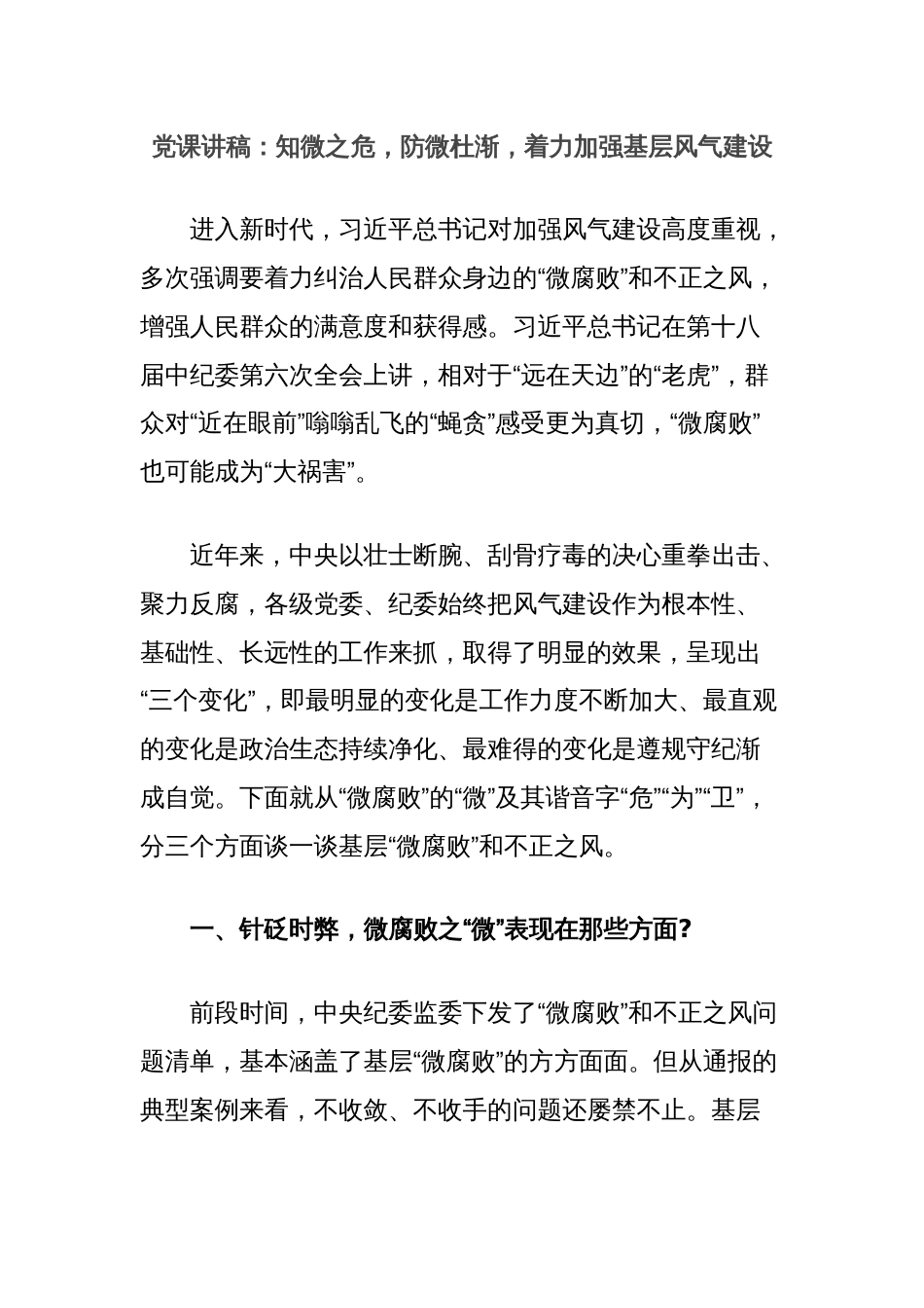 党课讲稿：知微之危，防微杜渐，着力加强基层风气建设_第1页