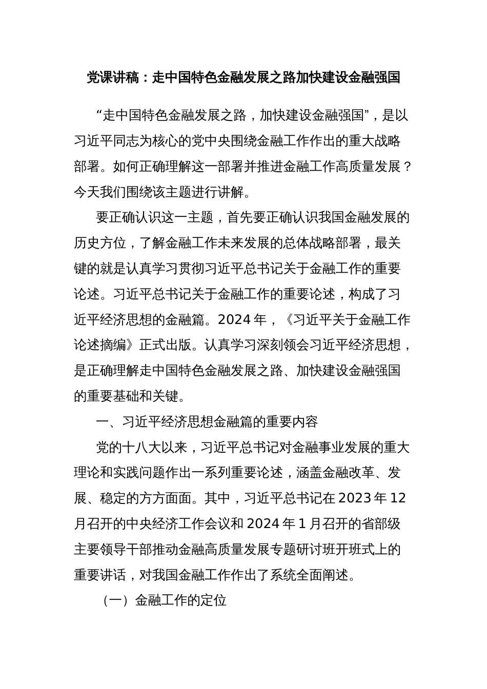 党课讲稿：走中国特色金融发展之路加快建设金融强国_第1页