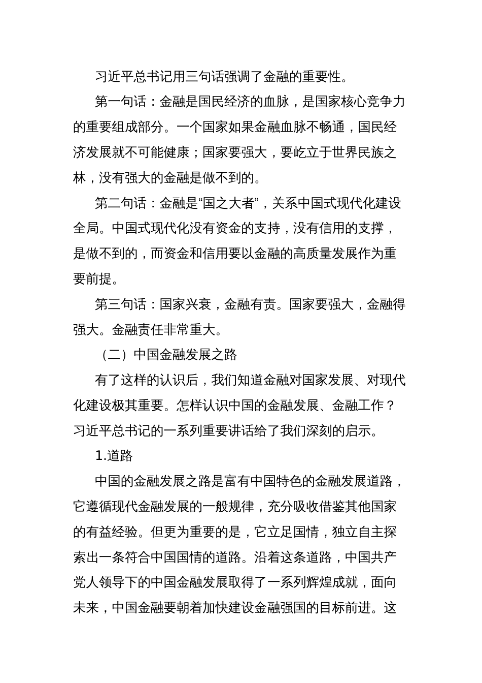 党课讲稿：走中国特色金融发展之路加快建设金融强国_第2页