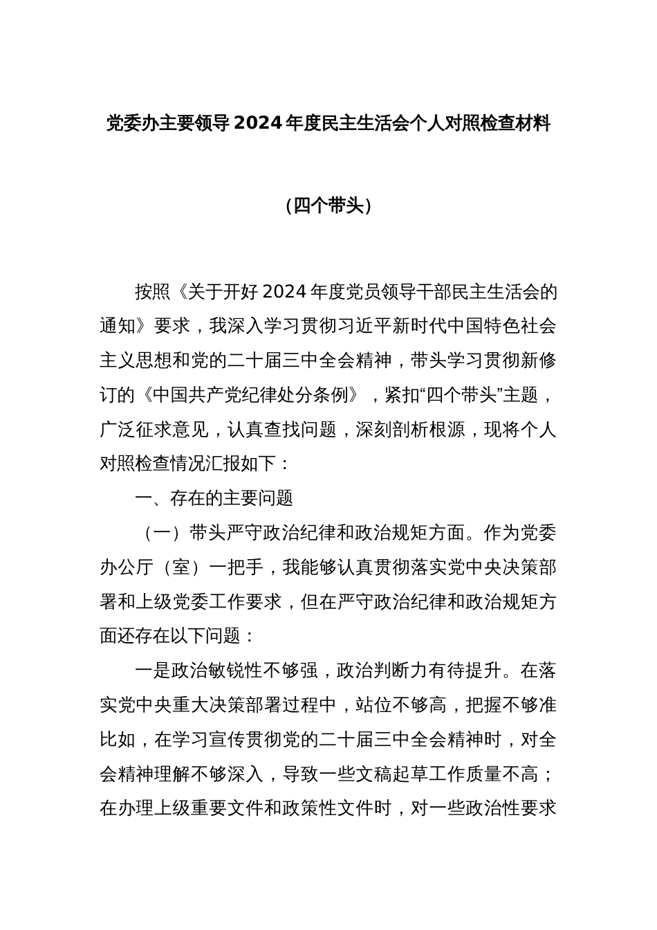 党委办主要领导2024年度民主生活会个人对照检查材料（四个带头）_第1页