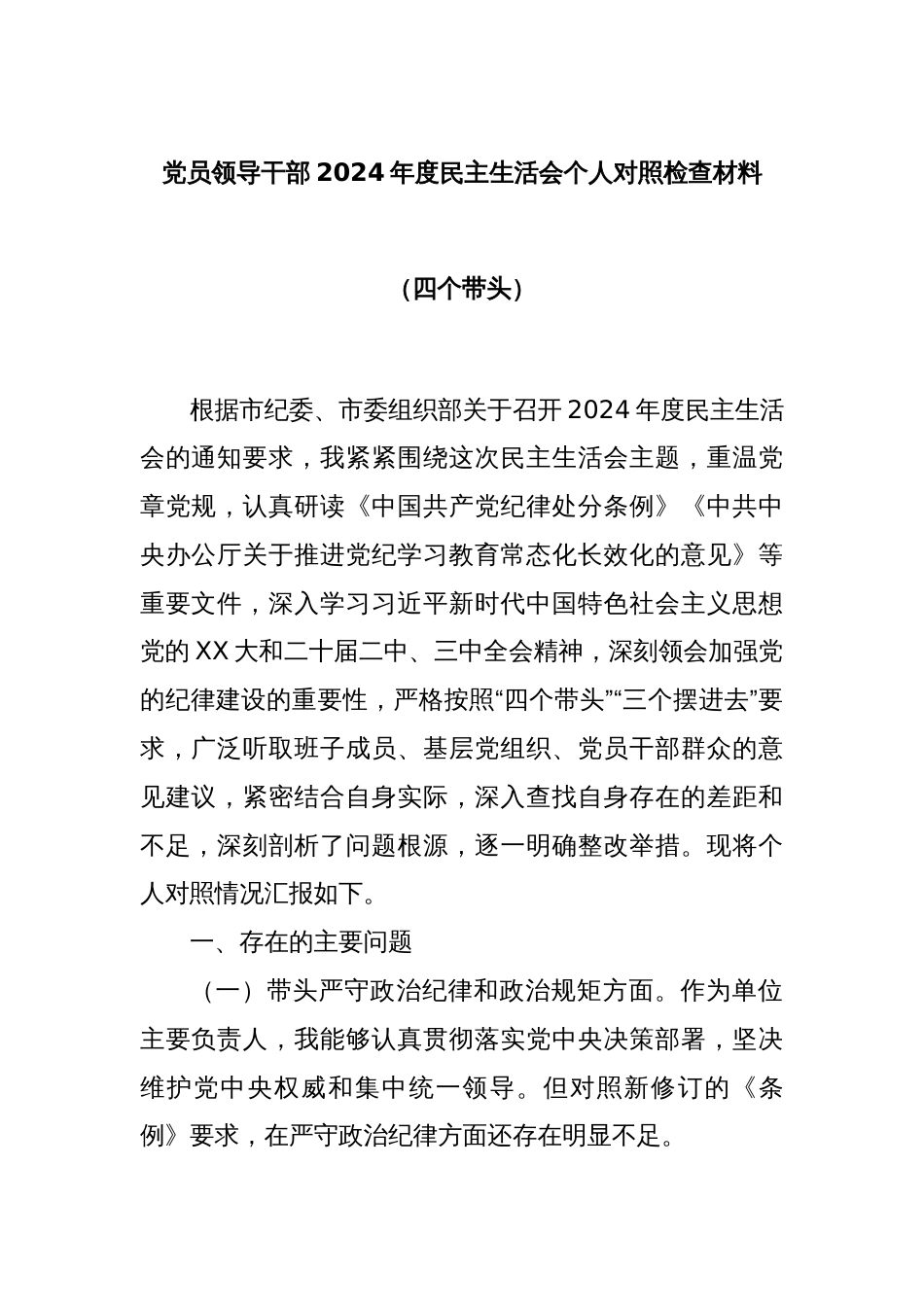 党员领导干部2024年度民主生活会个人对照检查材料（四个带头）_第1页