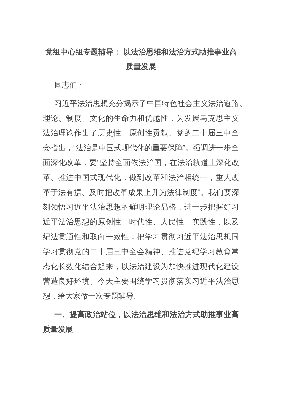 党组中心组专题辅导： 以法治思维和法治方式助推事业高质量发展_第1页