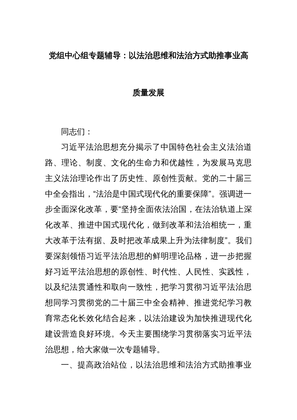 党组中心组专题辅导：以法治思维和法治方式助推事业高质量发展_第1页