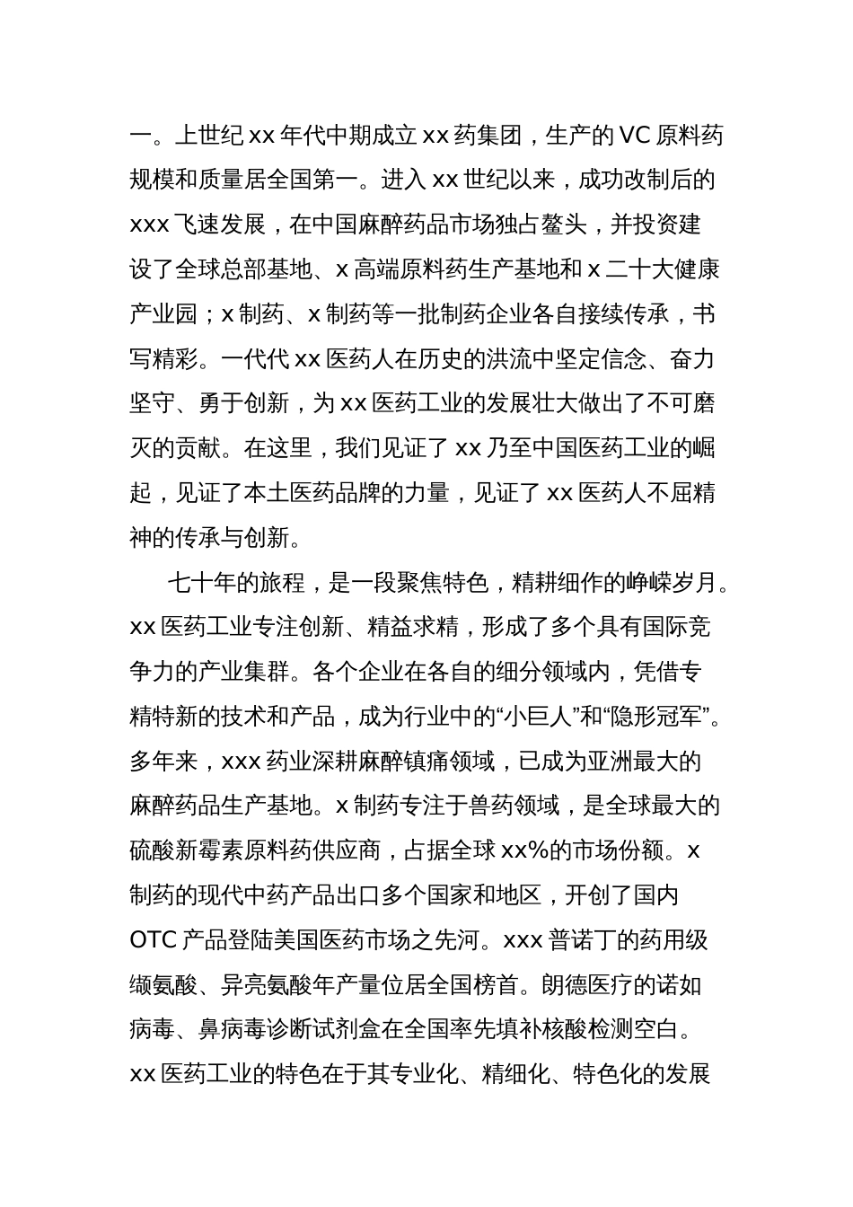 董事长在医药工业创立周年纪念大会上的讲话_第2页