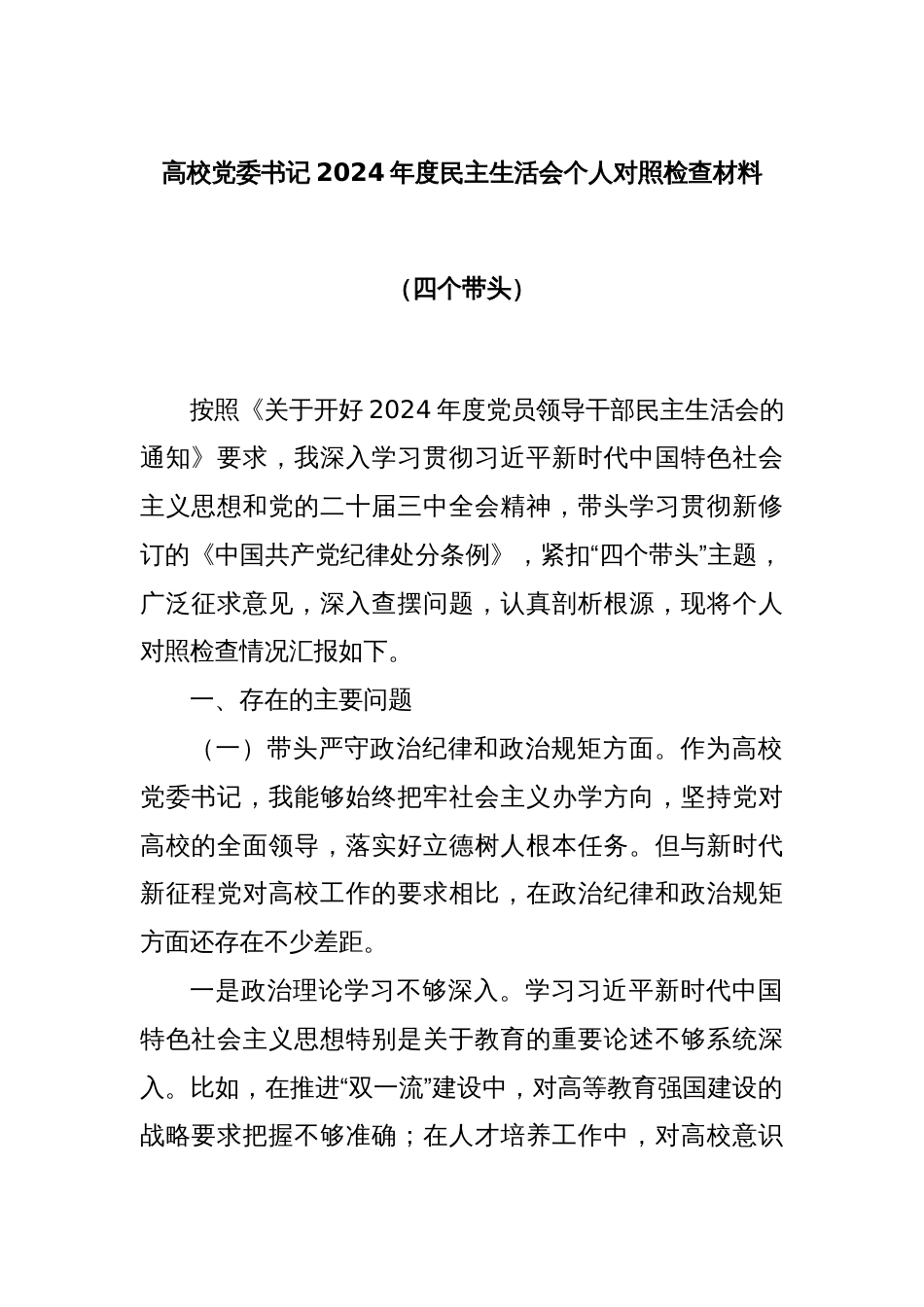 高校党委书记2024年度民主生活会个人对照检查材料（四个带头）_第1页