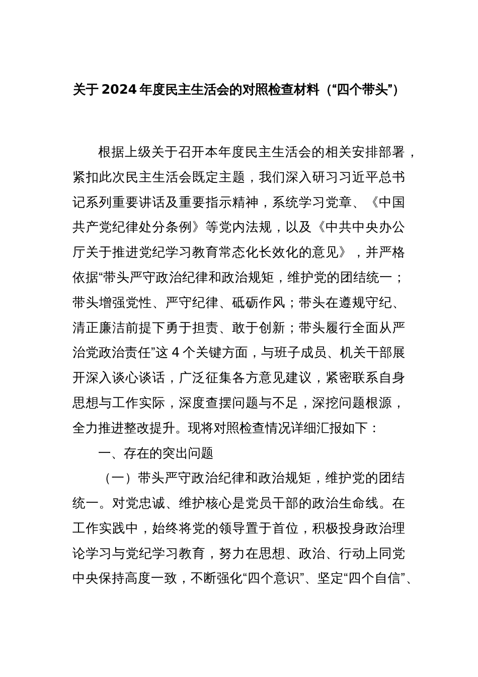 关于2024年度民主生活会的对照检查材料（“四个带头”）_第1页