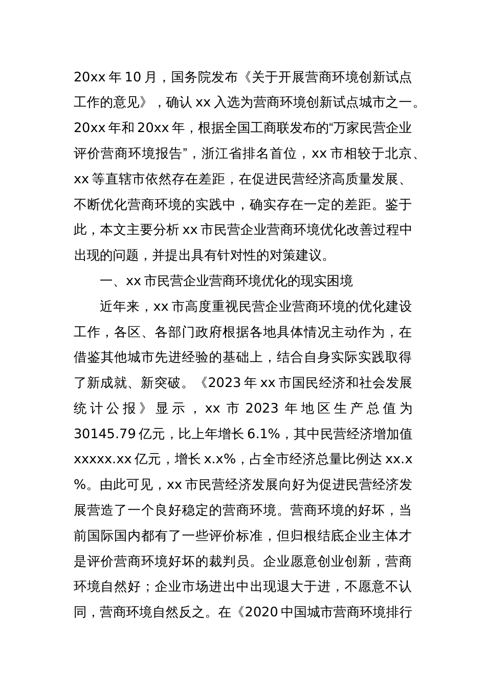 关于全市民营企业营商环境优化路径探究报告_第2页