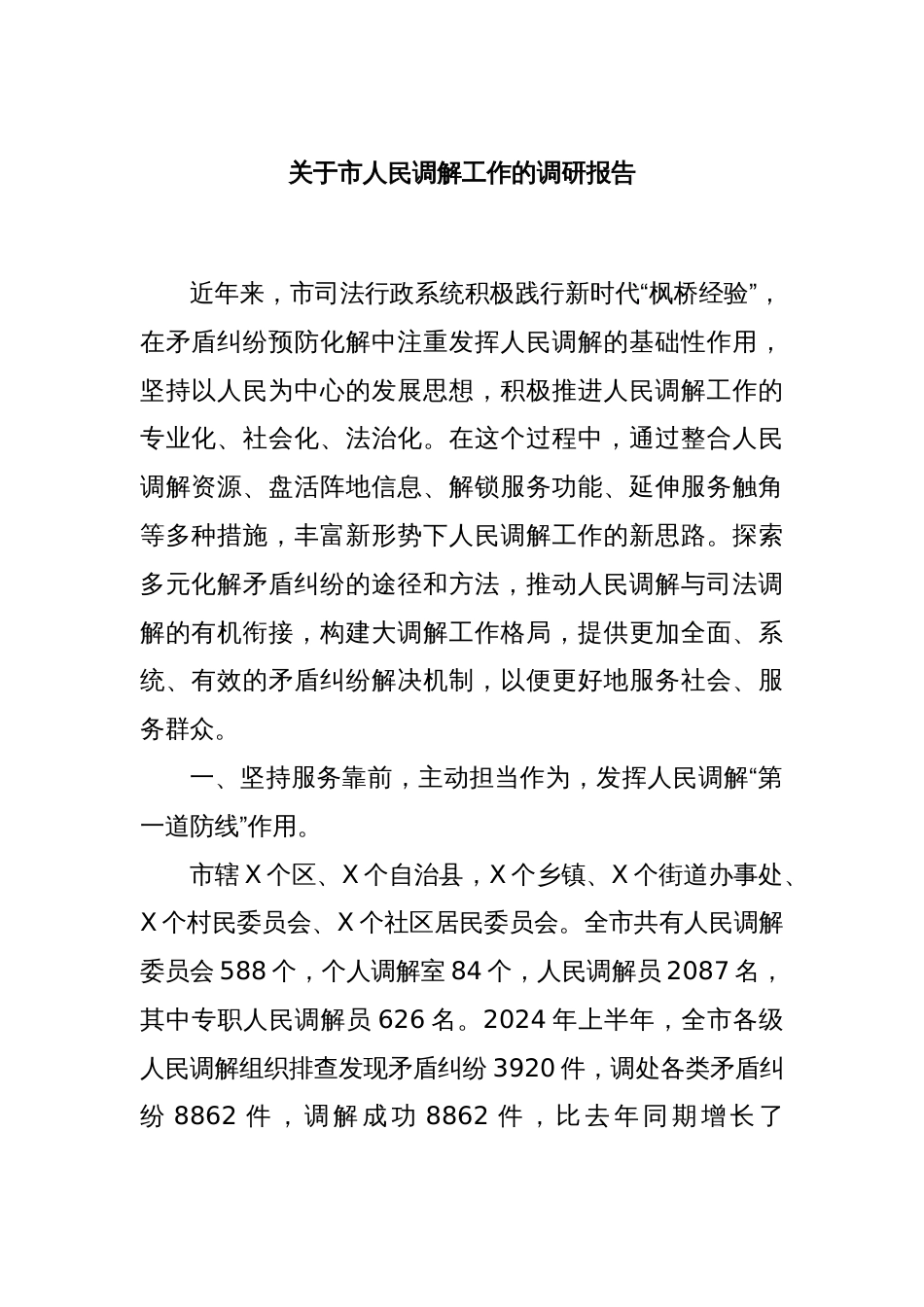 关于市人民调解工作的调研报告_第1页