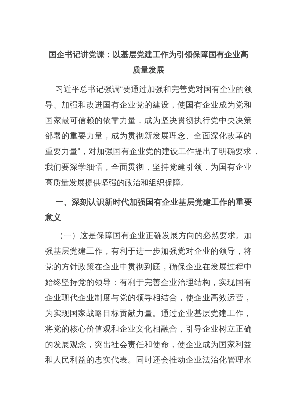 国企书记讲党课：以基层党建工作为引领保障国有企业高质量发展_第1页