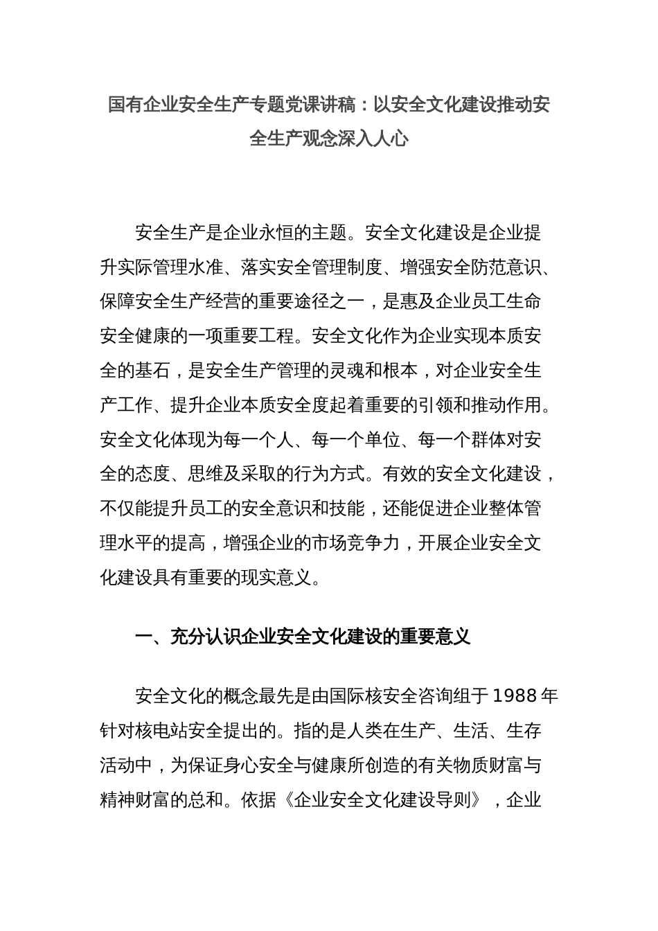 国有企业安全生产专题党课讲稿：以安全文化建设推动安全生产观念深入人心_第1页