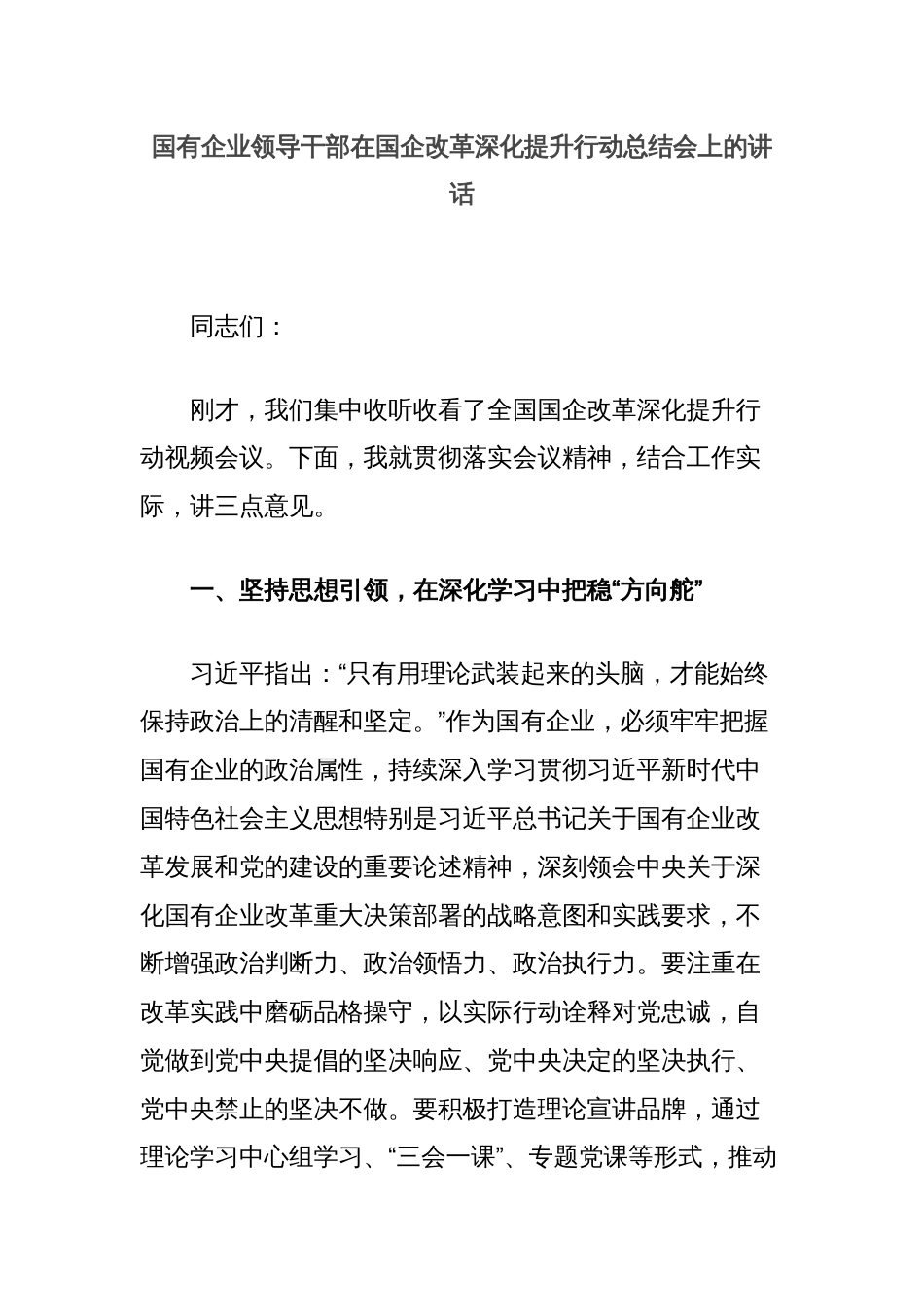 国有企业领导干部在国企改革深化提升行动总结会上的讲话_第1页