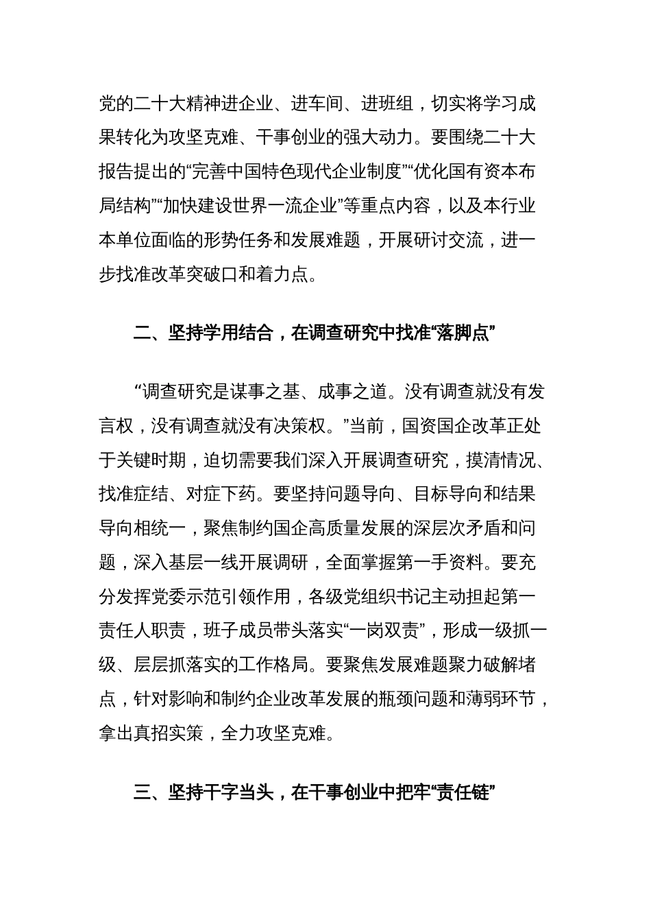 国有企业领导干部在国企改革深化提升行动总结会上的讲话_第2页