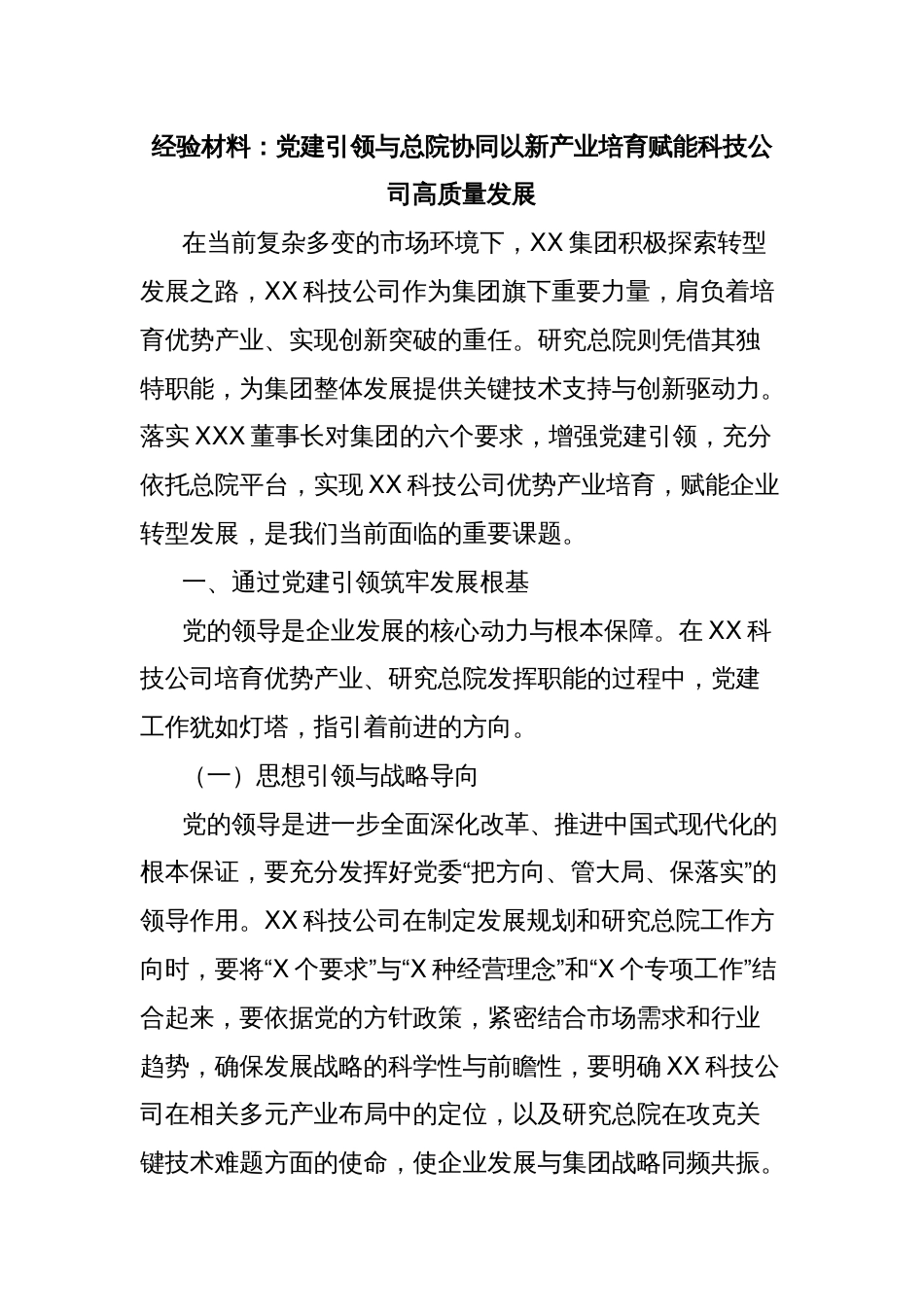 经验材料：党建引领与总院协同以新产业培育赋能科技公司高质量发展_第1页