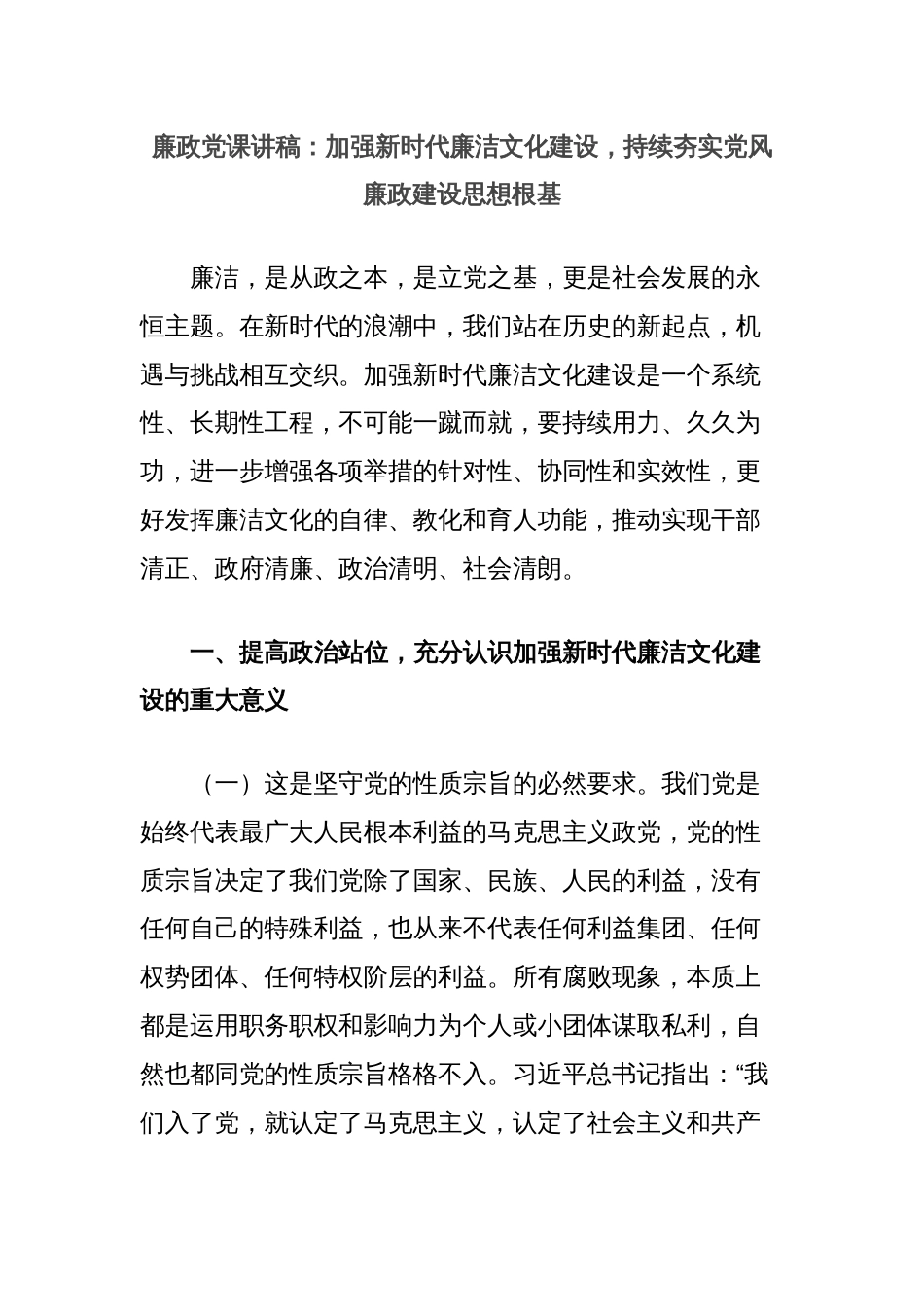 廉政党课讲稿：加强新时代廉洁文化建设，持续夯实党风廉政建设思想根基_第1页