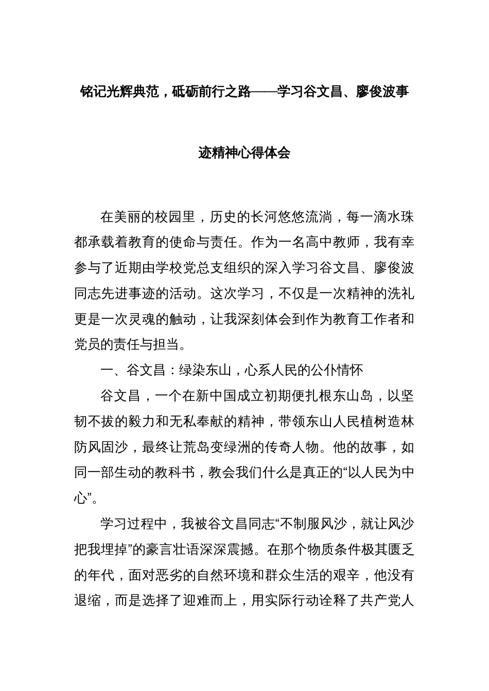 铭记光辉典范，砥砺前行之路——学习谷文昌、廖俊波事迹精神心得体会_第1页