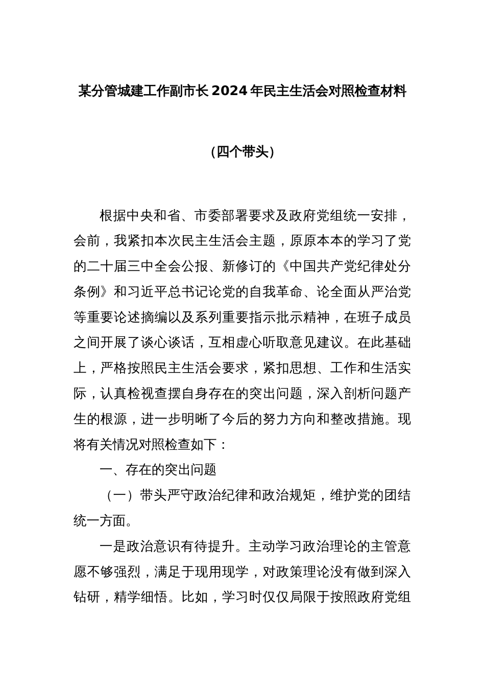 某分管城建工作副市长2024年民主生活会对照检查材料（四个带头）_第1页