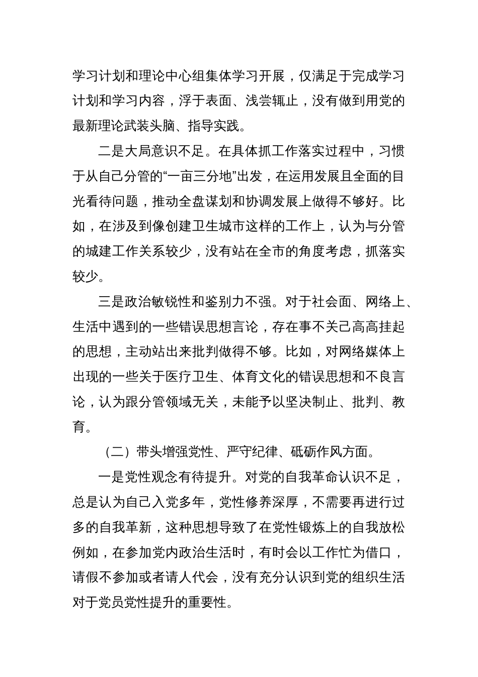 某分管城建工作副市长2024年民主生活会对照检查材料（四个带头）_第2页