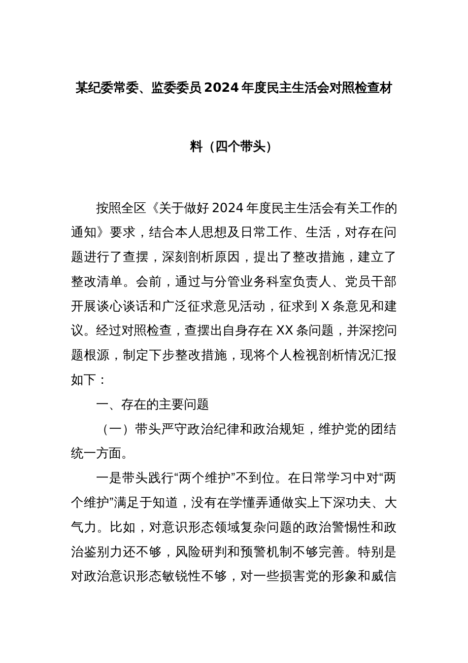 某纪委常委、监委委员2024年度民主生活会对照检查材料（四个带头）_第1页